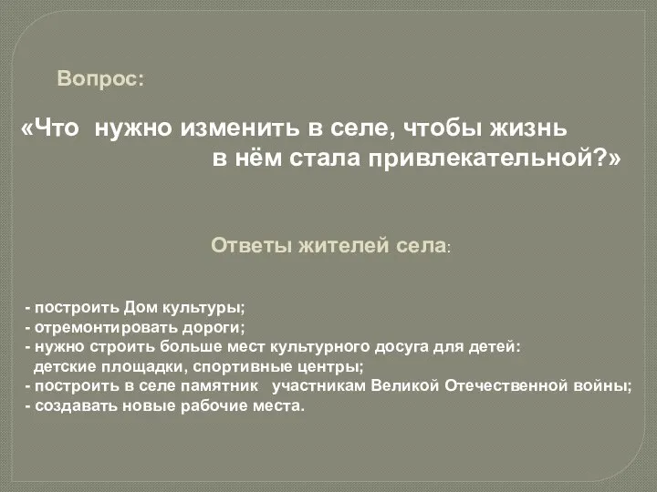 Вопрос: «Что нужно изменить в селе, чтобы жизнь в нём стала