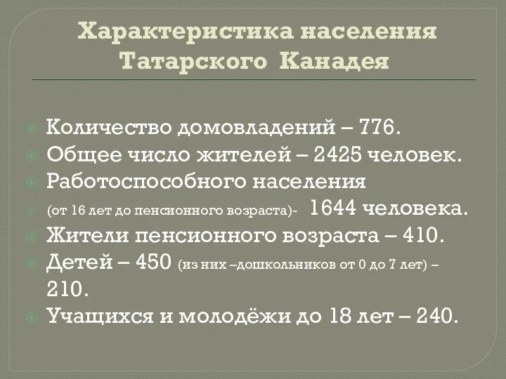 Характеристика населения Татарского Канадея Количество домовладений – 776. Общее число жителей