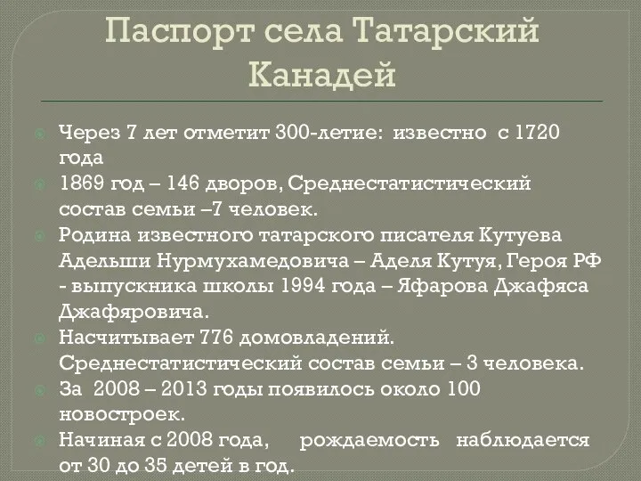 Паспорт села Татарский Канадей Через 7 лет отметит 300-летие: известно с