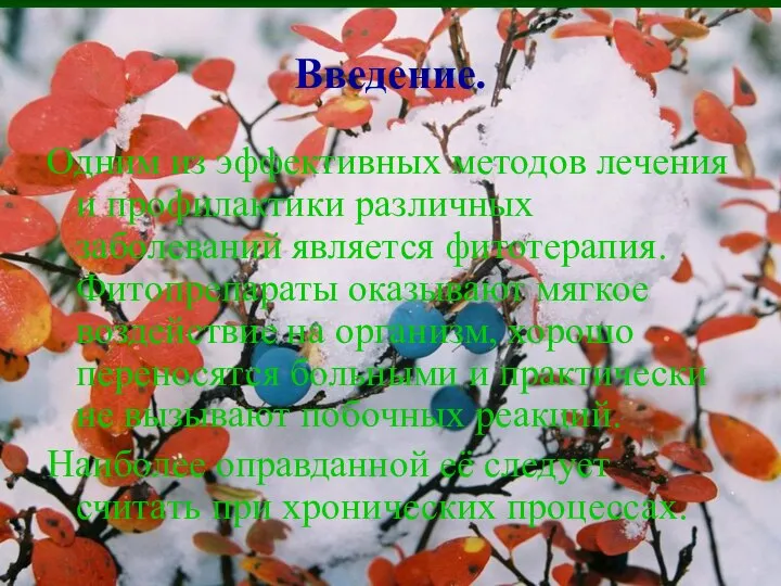 Введение. Одним из эффективных методов лечения и профилактики различных заболеваний является