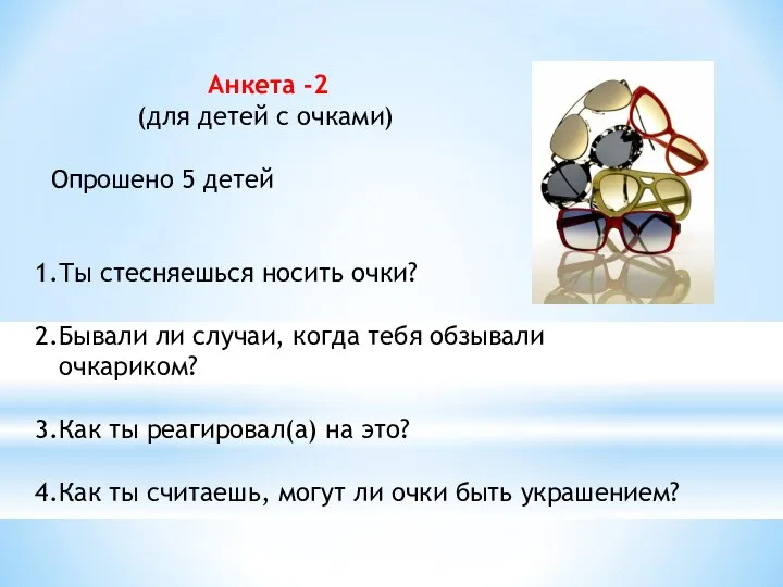 Анкета -2 (для детей с очками) Опрошено 5 детей 1.Ты стесняешься