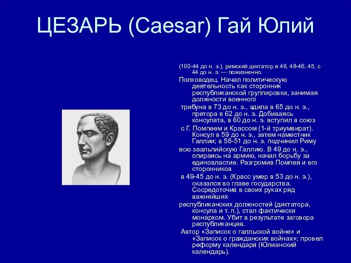 ЦЕЗАРЬ (Caesar) Гай Юлий (100-44 до н. э.), римский диктатор в