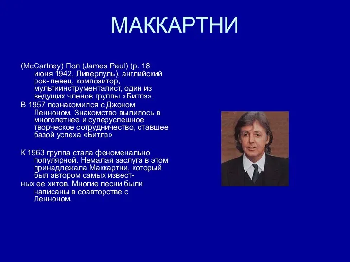 МАККАРТНИ (McCartney) Пол (James Paul) (р. 18 июня 1942, Ливерпуль), английский