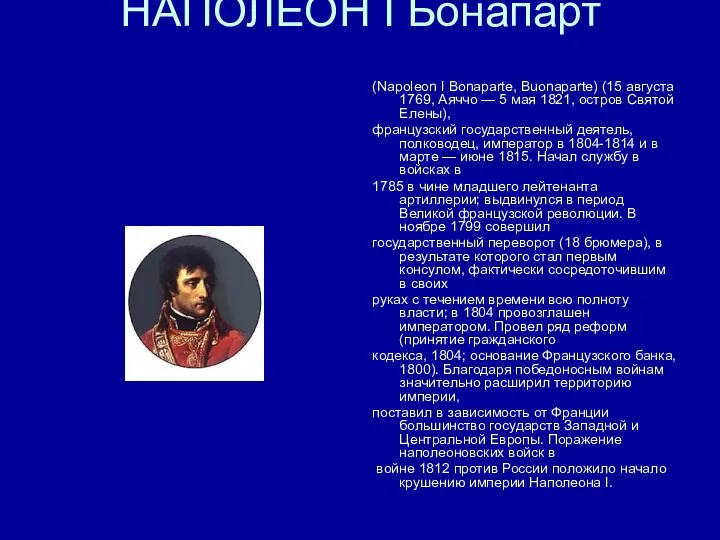 НАПОЛЕОН I Бонапарт (Napoleon I Bonaparte, Buonaparte) (15 августа 1769, Аяччо