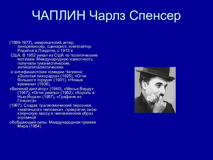 ЧАПЛИН Чарлз Спенсер (1889-1977), американский актер, кинорежиссер, сценарист, композитор. Родился в