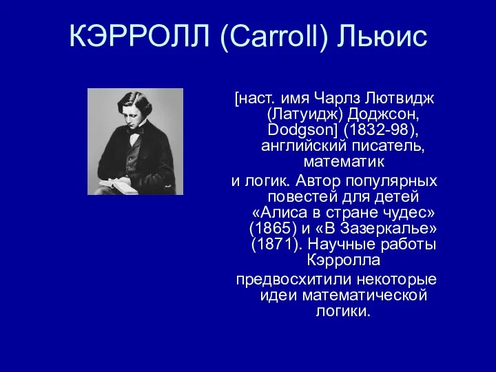 КЭРРОЛЛ (Carroll) Льюис [наст. имя Чарлз Лютвидж (Латуидж) Доджсон, Dodgson] (1832-98),