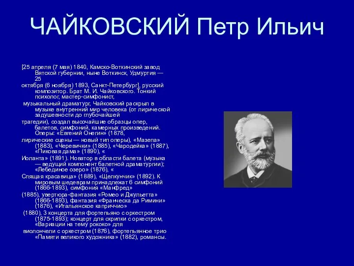 ЧАЙКОВСКИЙ Петр Ильич [25 апреля (7 мая) 1840, Камско-Воткинский завод Вятской