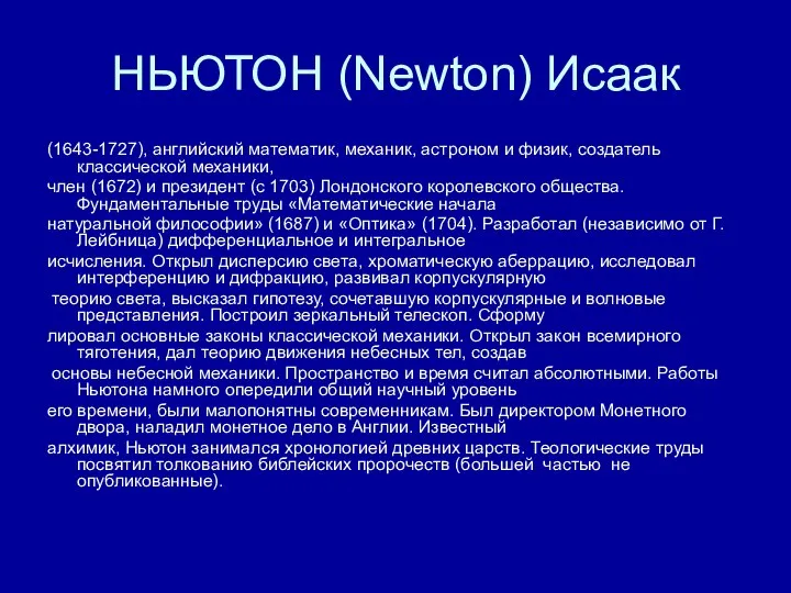 НЬЮТОН (Newton) Исаак (1643-1727), английский математик, механик, астроном и физик, создатель