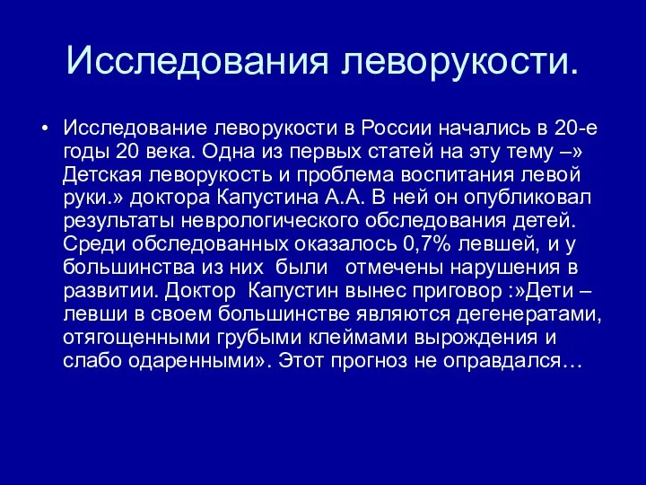 Исследования леворукости. Исследование леворукости в России начались в 20-е годы 20