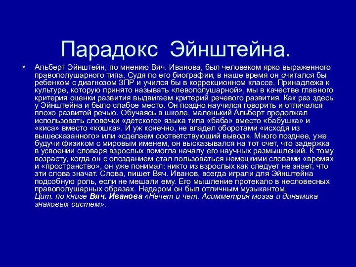 Парадокс Эйнштейна. Альберт Эйнштейн, по мнению Вяч. Иванова, был человеком ярко