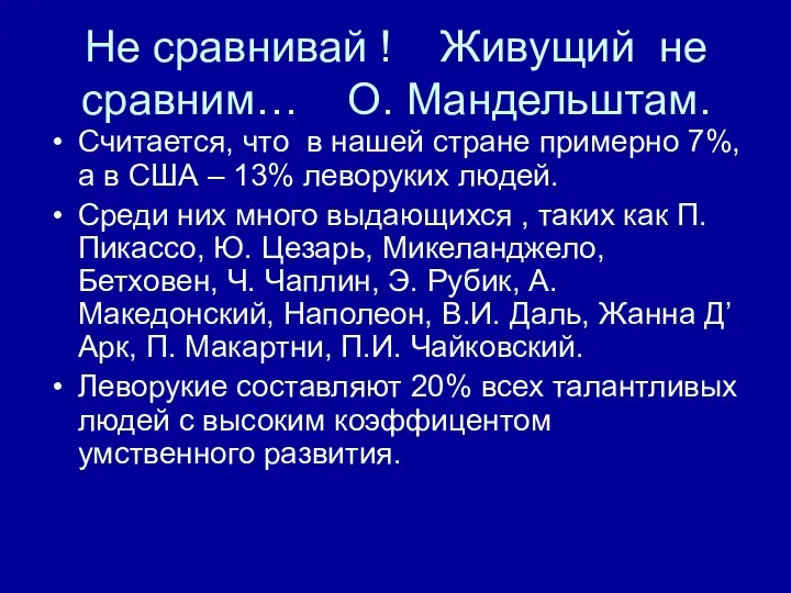 Не сравнивай ! Живущий не сравним… О. Мандельштам. Считается, что в