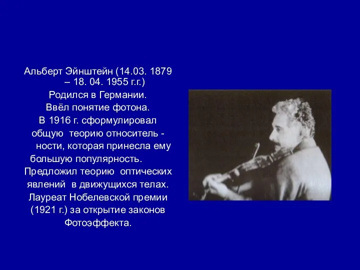 Альберт Эйнштейн (14.03. 1879 – 18. 04. 1955 г.г.) Родился в