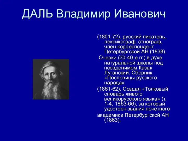 ДАЛЬ Владимир Иванович (1801-72), русский писатель, лексикограф, этнограф, член-корреспондент Петербургской АН