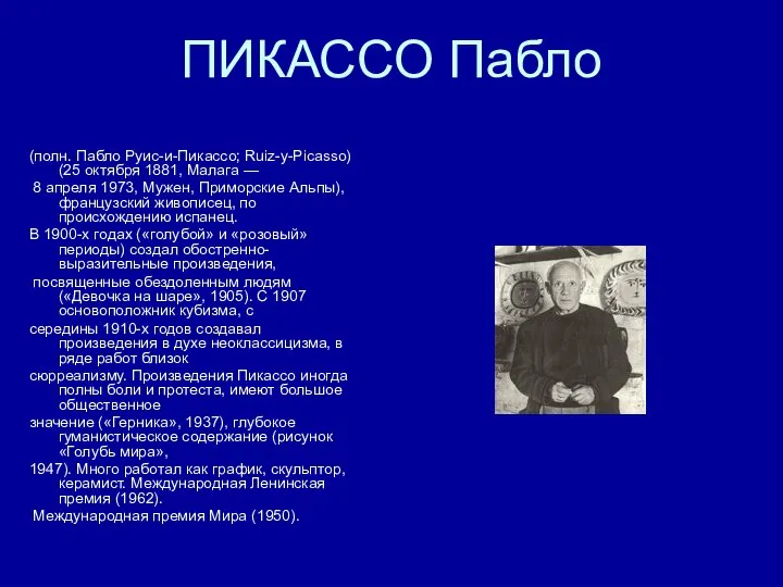 ПИКАССО Пабло (полн. Пабло Руис-и-Пикассо; Ruiz-y-Picasso) (25 октября 1881, Малага —