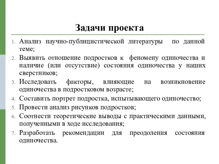 Задачи проекта Анализ научно-публицистической литературы по данной теме; Выявить отношение подростков