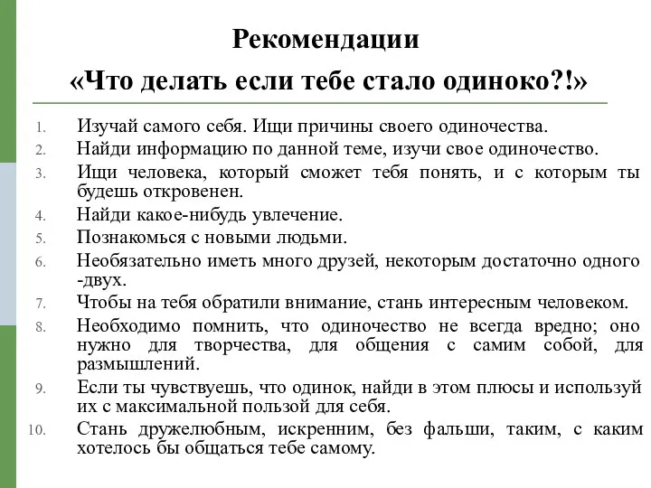 Рекомендации «Что делать если тебе стало одиноко?!» Изучай самого себя. Ищи