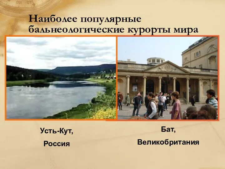 Наиболее популярные бальнеологические курорты мира Бат, Великобритания Усть-Кут, Россия