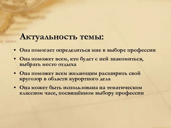 Актуальность темы: Она помогает определиться мне в выборе профессии Она поможет