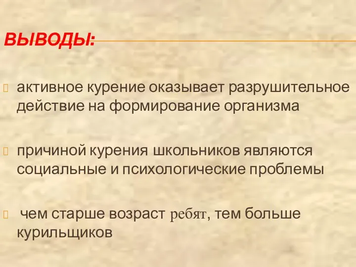 ВЫВОДЫ: активное курение оказывает разрушительное действие на формирование организма причиной курения