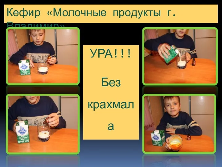 Кефир «Молочные продукты г.Владимир» УРА!!! Без крахмала