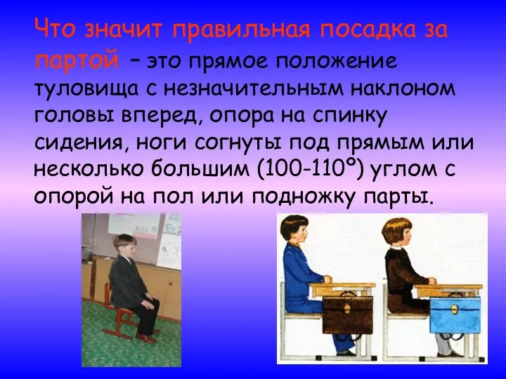 Что значит правильная посадка за партой – это прямое положение туловища