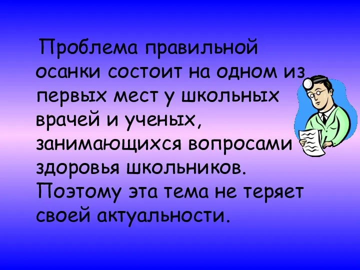 Проблема правильной осанки состоит на одном из первых мест у школьных