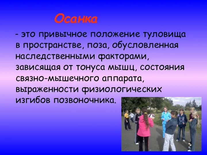 Осанка - это привычное положение туловища в пространстве, поза, обусловленная наследственными