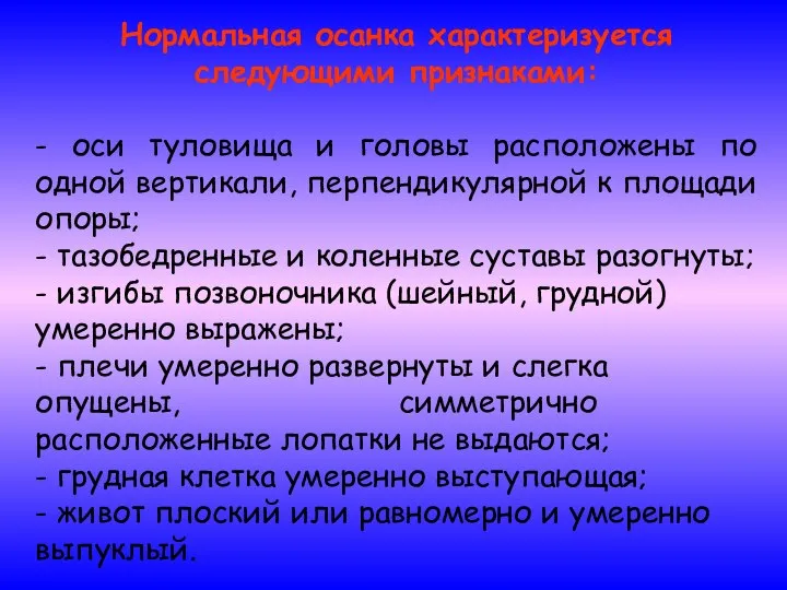 Нормальная осанка характеризуется следующими признаками: - оси туловища и головы расположены