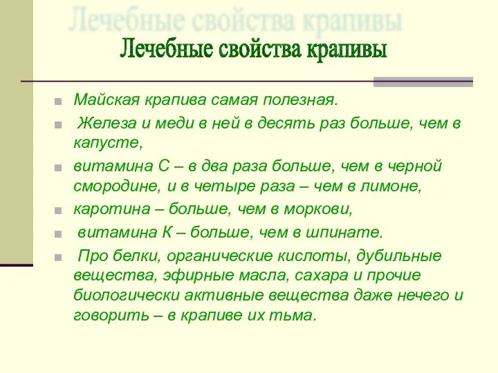 Майская крапива самая полезная. Железа и меди в ней в десять