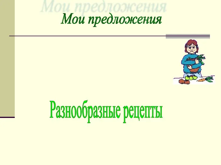 Мои предложения Разнообразные рецепты