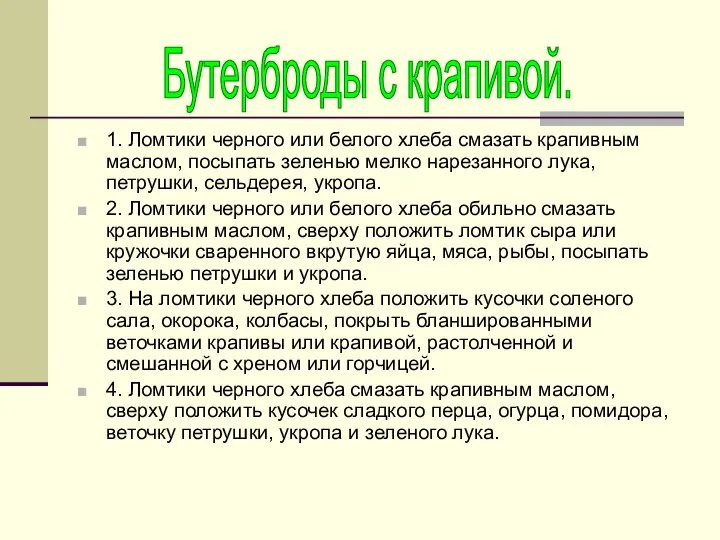 1. Ломтики черного или белого хлеба смазать крапивным маслом, посыпать зеленью