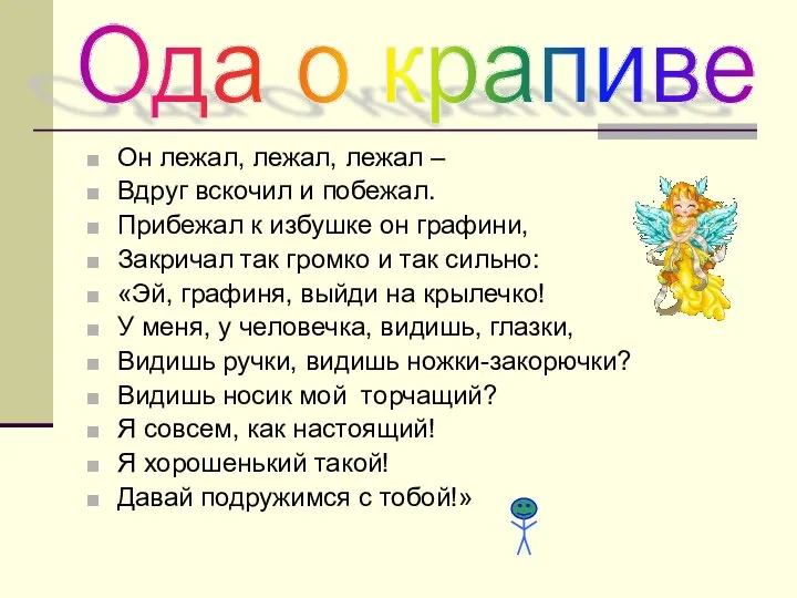 Он лежал, лежал, лежал – Вдруг вскочил и побежал. Прибежал к