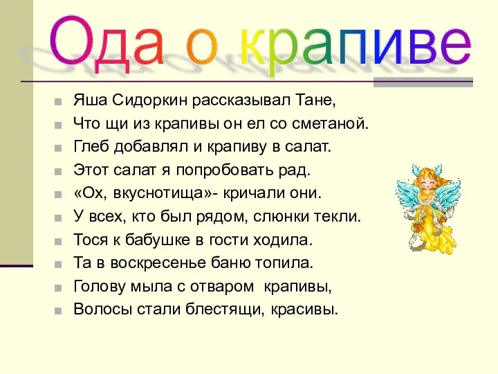 Яша Сидоркин рассказывал Тане, Что щи из крапивы он ел со