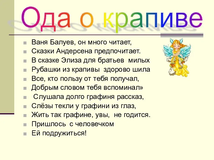 Ваня Балуев, он много читает, Сказки Андерсена предпочитает. В сказке Элиза