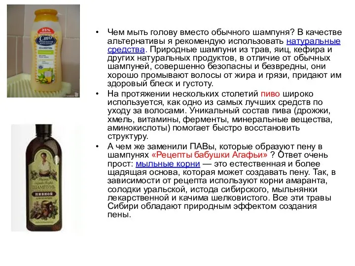 Чем мыть голову вместо обычного шампуня? В качестве альтернативы я рекомендую