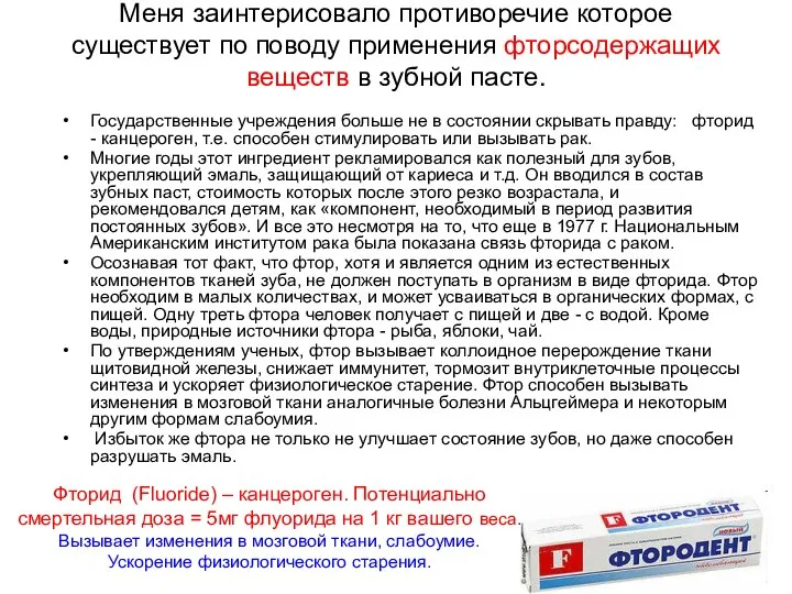 Меня заинтерисовало противоречие которое существует по поводу применения фторсодержащих веществ в