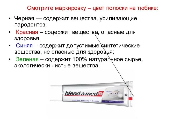 Черная — содержит вещества, усиливающие пародонтоз; Красная – содержит вещества, опасные