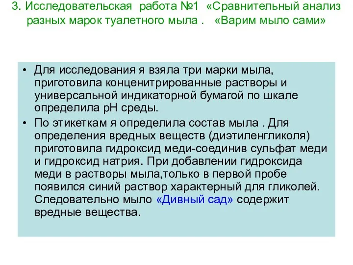 3. Исследовательская работа №1 «Сравнительный анализ разных марок туалетного мыла .