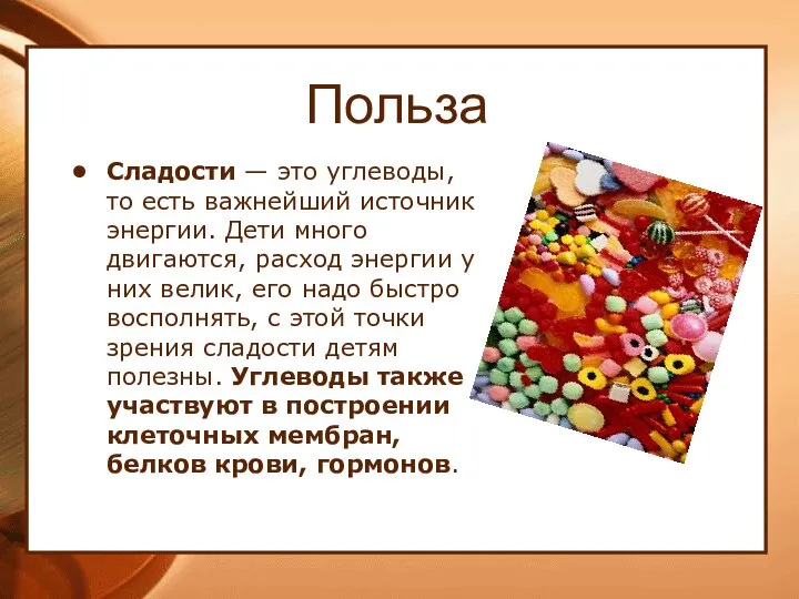 Польза Сладости — это углеводы, то есть важнейший источник энергии. Дети