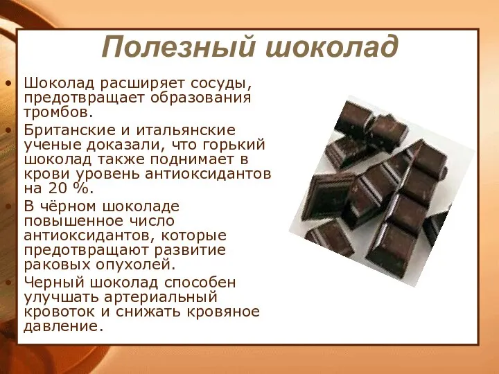 Полезный шоколад Шоколад расширяет сосуды, предотвращает образования тромбов. Британские и итальянские