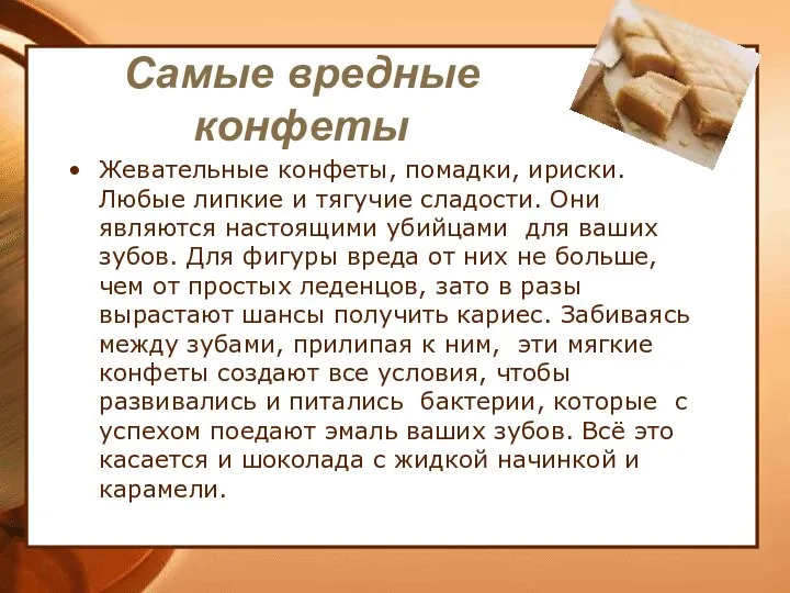 Самые вредные конфеты Жевательные конфеты, помадки, ириски. Любые липкие и тягучие