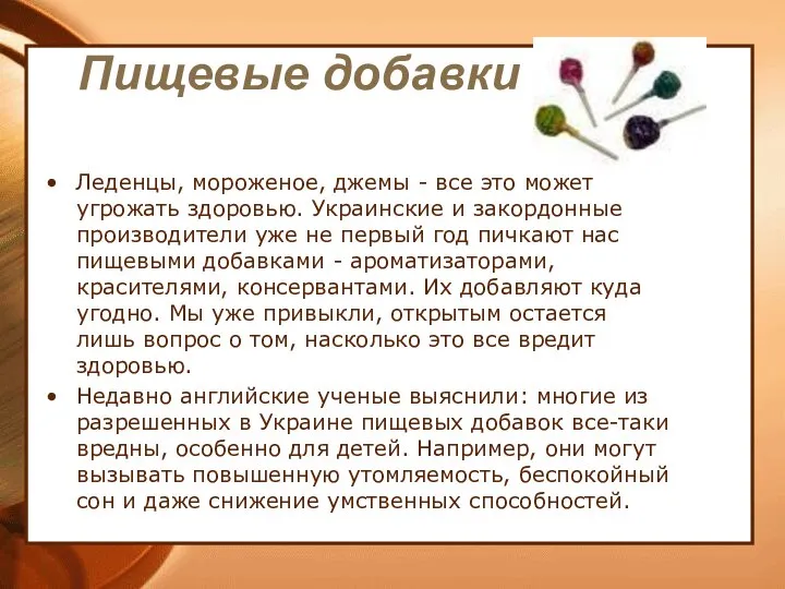 Пищевые добавки Леденцы, мороженое, джемы - все это может угрожать здоровью.