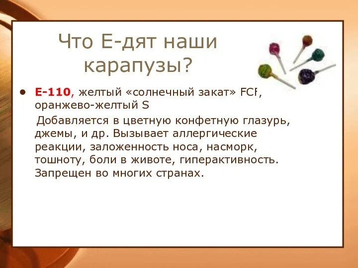 Что Е-дят наши карапузы? Е-110, желтый «солнечный закат» FCF, оранжево-желтый S