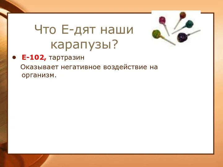 Что Е-дят наши карапузы? E-102, тартразин Оказывает негативное воздействие на организм.