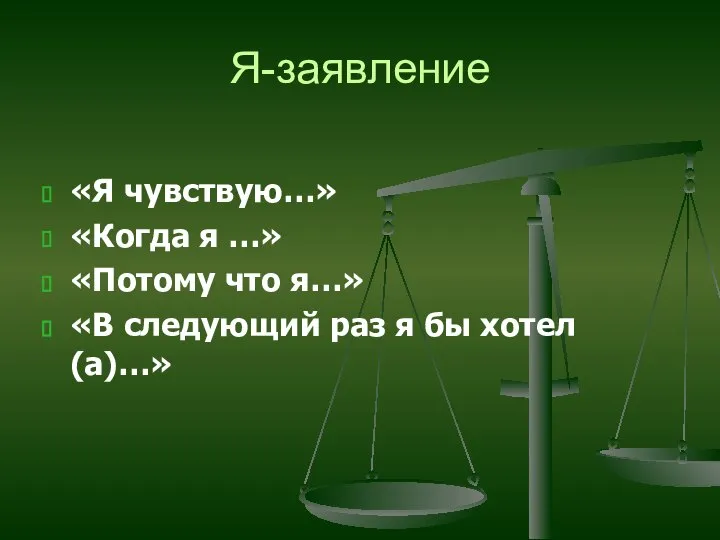 Я-заявление «Я чувствую…» «Когда я …» «Потому что я…» «В следующий раз я бы хотел(а)…»