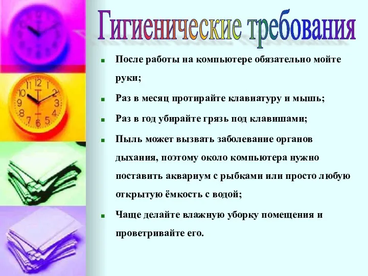 После работы на компьютере обязательно мойте руки; Раз в месяц протирайте