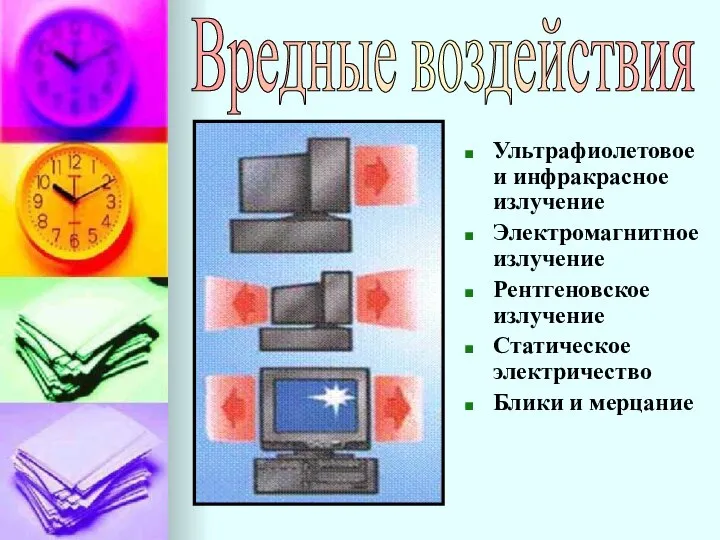 Вредные воздействия Ультрафиолетовое и инфракрасное излучение Электромагнитное излучение Рентгеновское излучение Статическое электричество Блики и мерцание