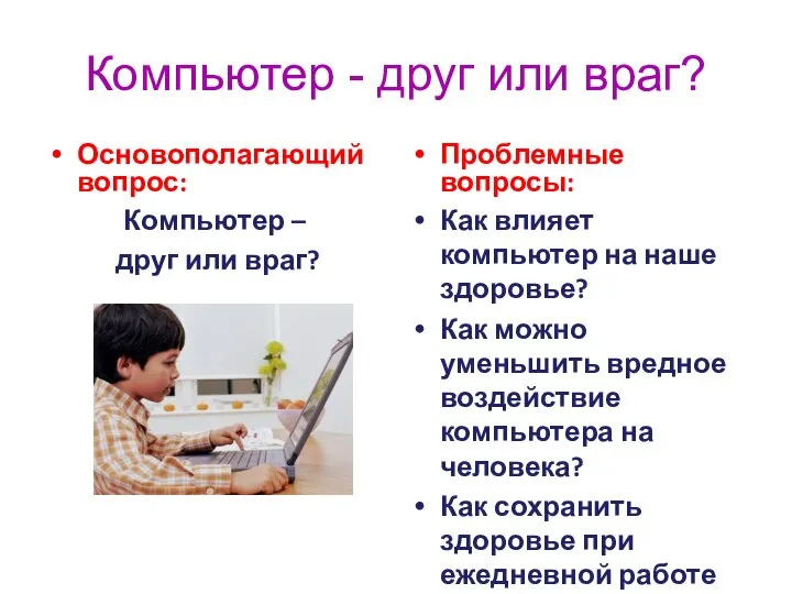 Компьютер - друг или враг? Основополагающий вопрос: Компьютер – друг или