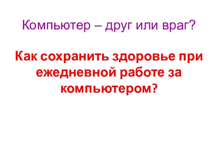 Компьютер – друг или враг? Как сохранить здоровье при ежедневной работе за компьютером?