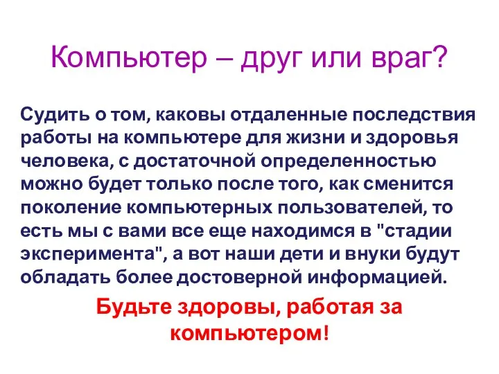 Компьютер – друг или враг? Судить о том, каковы отдаленные последствия